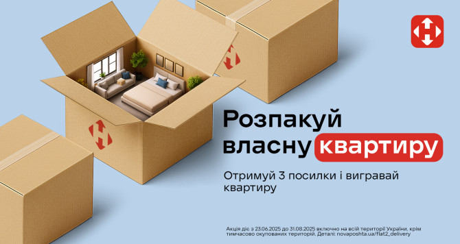 Розіграш квартири